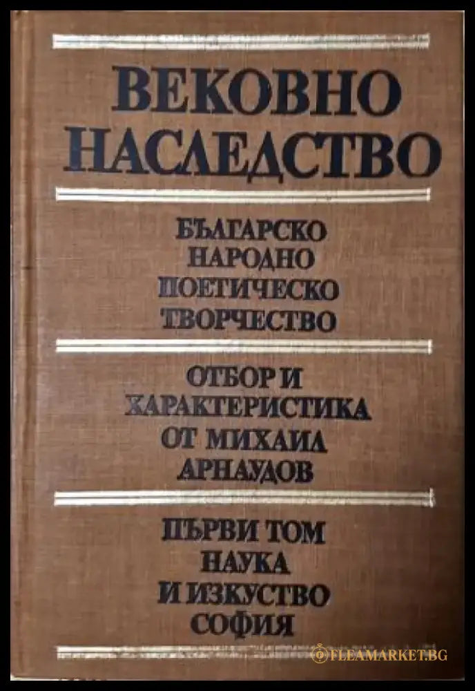 Вековно наследство. Том 1: Българско народно поетическо творчество (252) - Книга