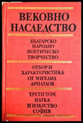 Вековно наследство Том 3 - корица