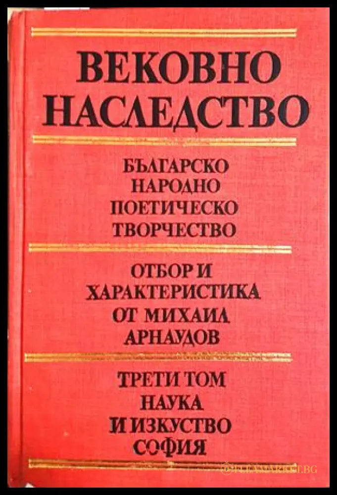 Вековно наследство Том 3 - корица