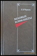 Вековые конфликты - Книги