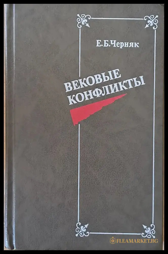 Вековые конфликты - Книги
