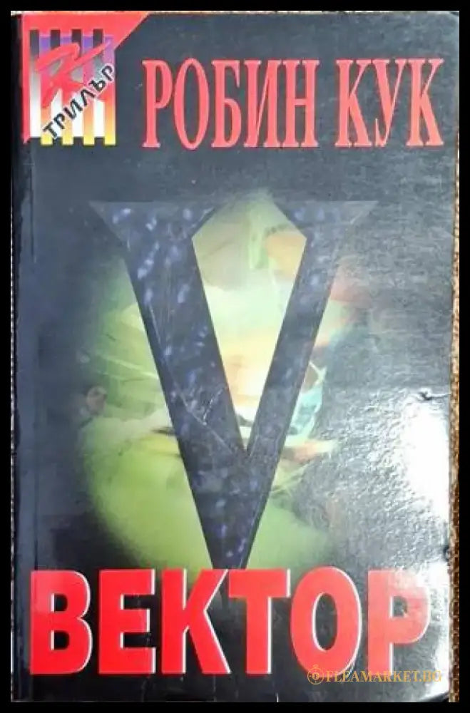 Вектор - Книга