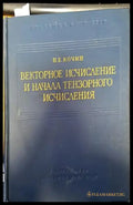 Векторное исчисление и начала тензорного исчисления (189) - Книга