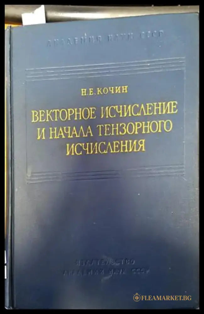 Векторное исчисление и начала тензорного исчисления (189) - Книга