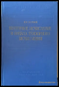 Векторное исчисление и начала тензорного исчисления - Книги