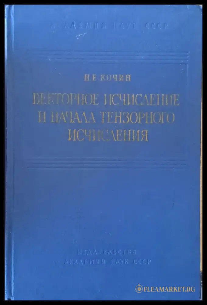 Векторное исчисление и начала тензорного исчисления - Книги