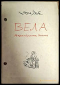 Вела - Книги