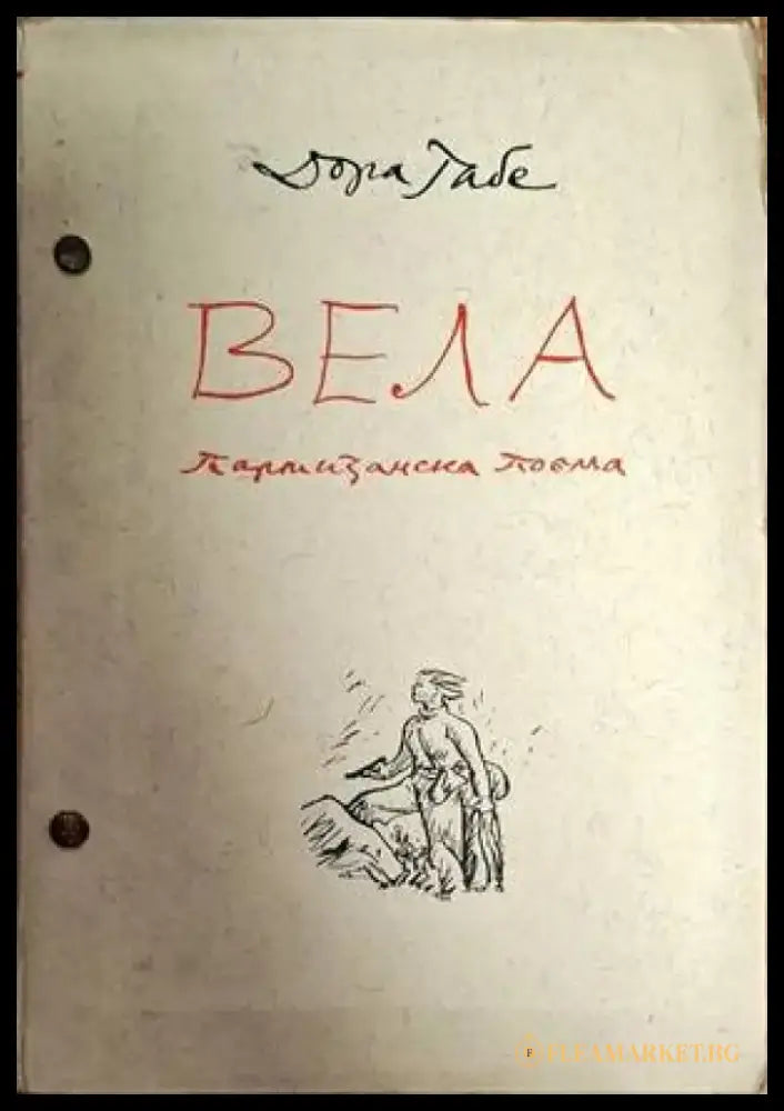 Вела - Книги