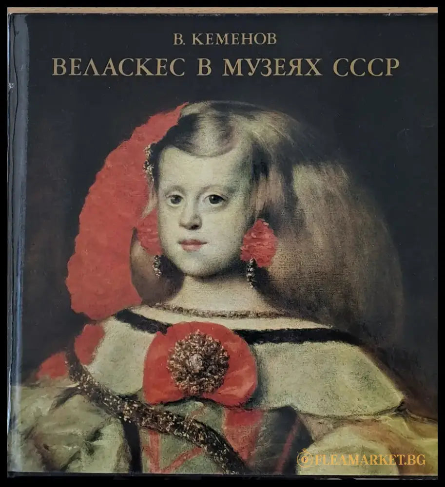 Веласкес в музеях СССР - Книги