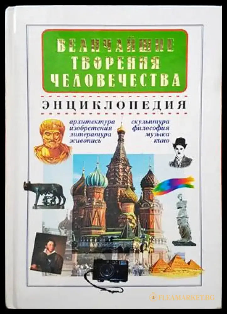 Величайшие творения человечества - Книги