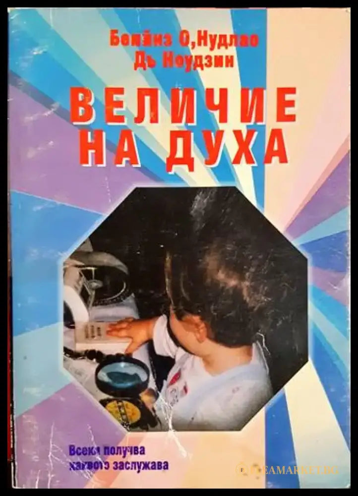 Величие на духа - Всеки получава каквото заслужава (5865) - Книга