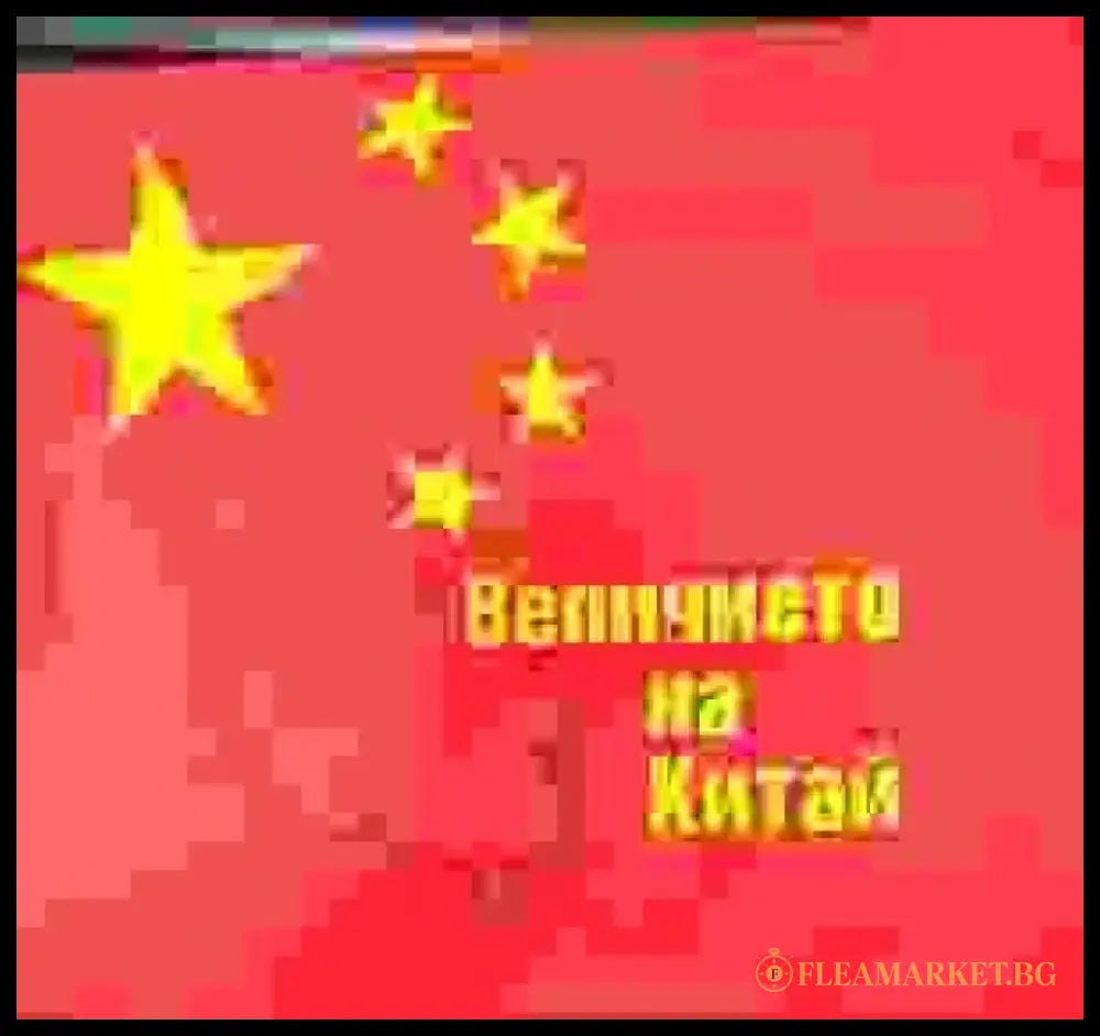Величието на Китай - Книги