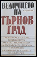 Величието на Търновград - сборник - Книги