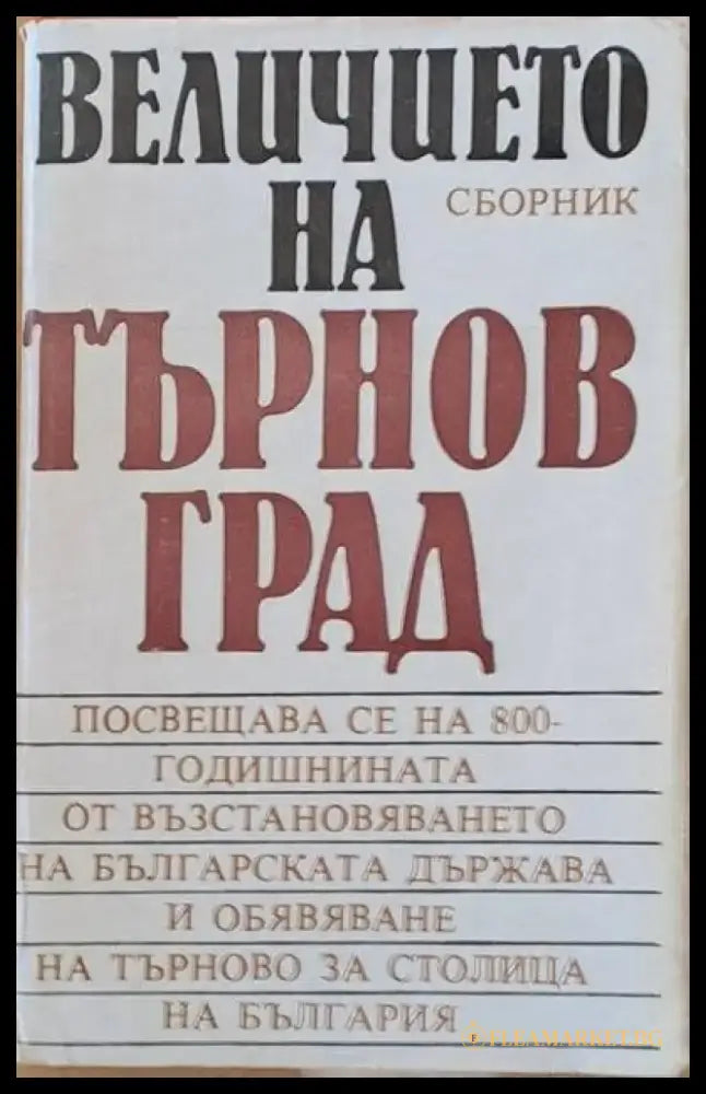 Величието на Търновград - сборник - Книги