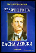 Величието на Васил Левски (2884) - Книга