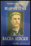 Величието на Васил Левски - Книги