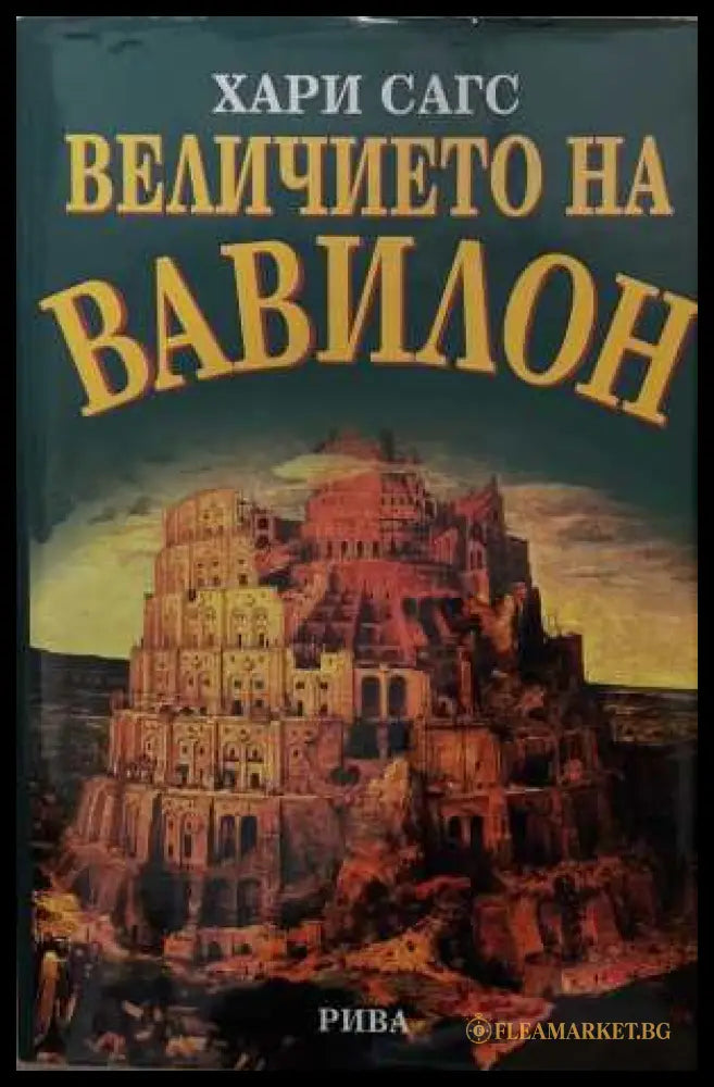 Величието на Вавилон - Хари Сагс