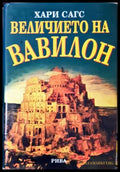 Величието на Вавилон (331206261628) - Хари Сагс - Книга