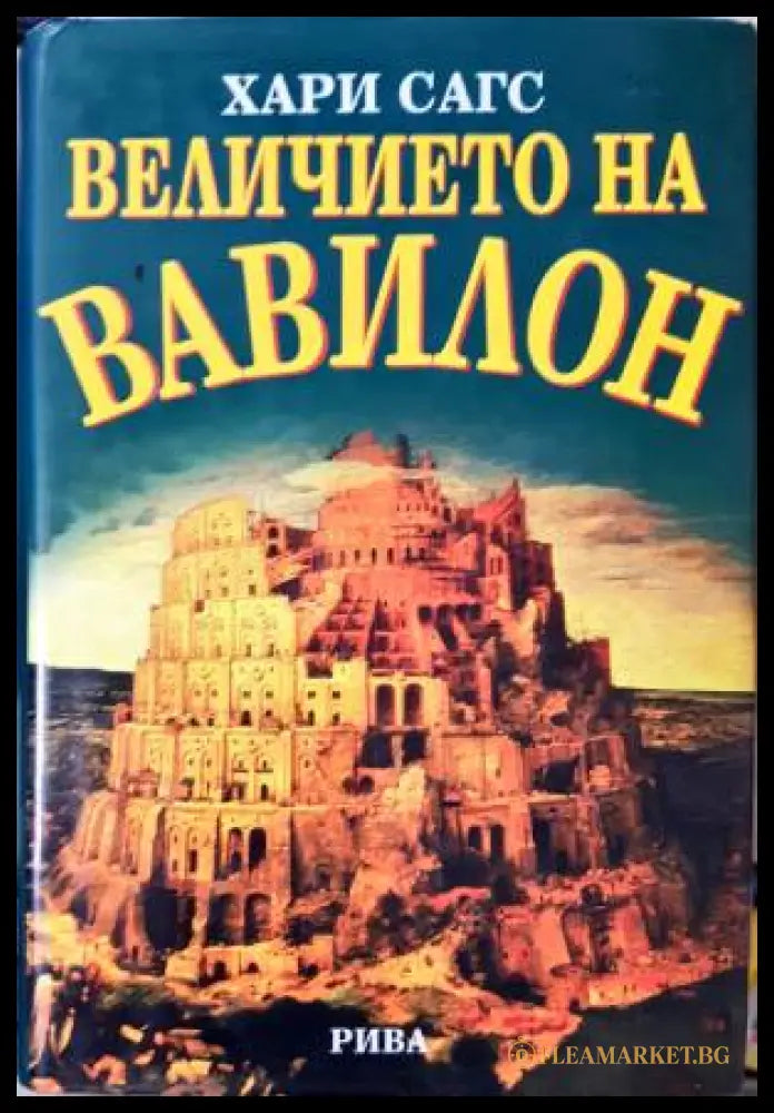 Величието на Вавилон (331206261628) - Хари Сагс - Книга
