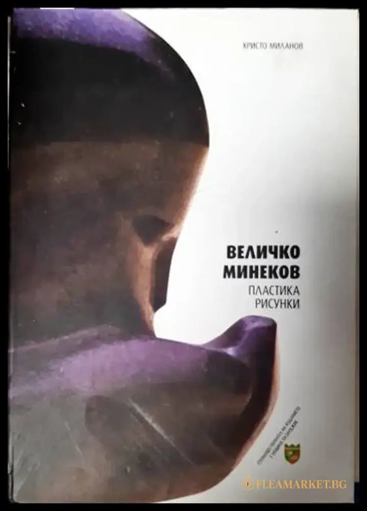 Величко Минеков - Книги