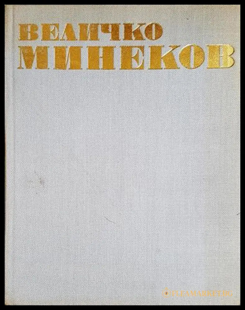 Величко Минеков (35190626144300) - Искра Велчева - Книга