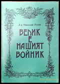 Велик е нашият войник - Книги