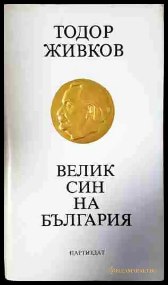 Велик син на България (2444) - Книга