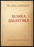 Велика дидактика - Ян Амос Коменски