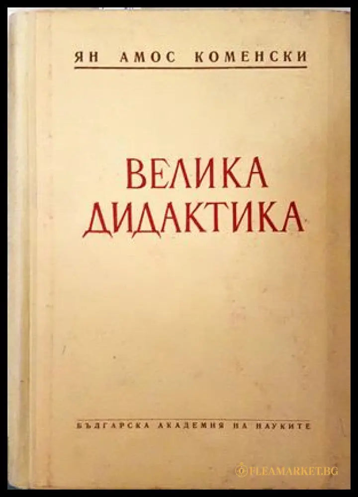 Велика дидактика - Ян Амос Коменски
