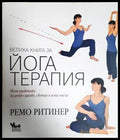 Велика книга за йога терапия (242906261653) - Ремо Ритинер - Книга