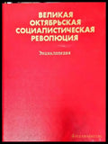Великая Октябрьская социалистическая революция - Енциклопедия - Книга
