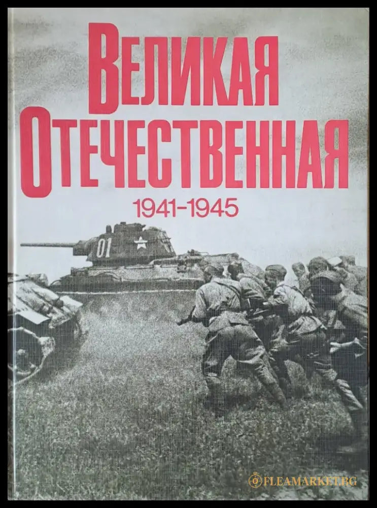 Великая Отечественная 1941-1945 - Книги