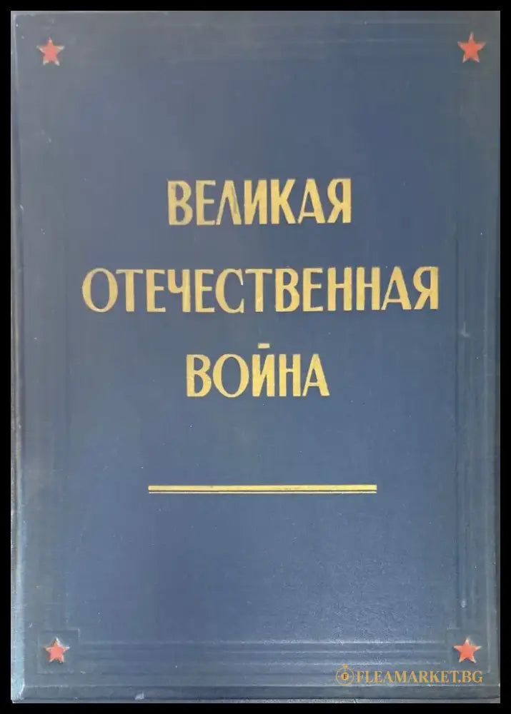 Великая отечественная война - Книги