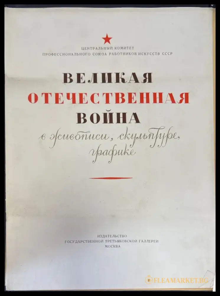 Великая отечественная война - Книги
