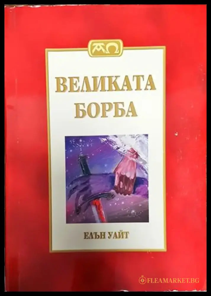 Великата борба (1270) - Книги