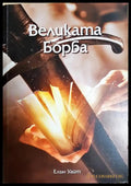 Великата борба (33090626152000) - Елън Уайт - Книга