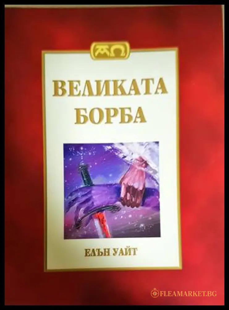 Великата борба - Елън Уайт