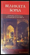 Великата борба - Елън Уайт