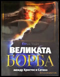 Великата борба между Христос и Сатана (1122) - Книга