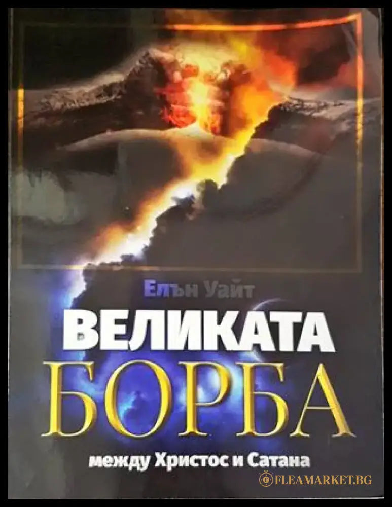 Великата борба между Христос и Сатана (1122) - Книга