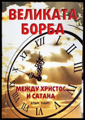 Великата борба между Христос и Сатана - Книги