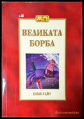 Великата борба - Пълно издание (352205262237) - Елън Уайт - Книга