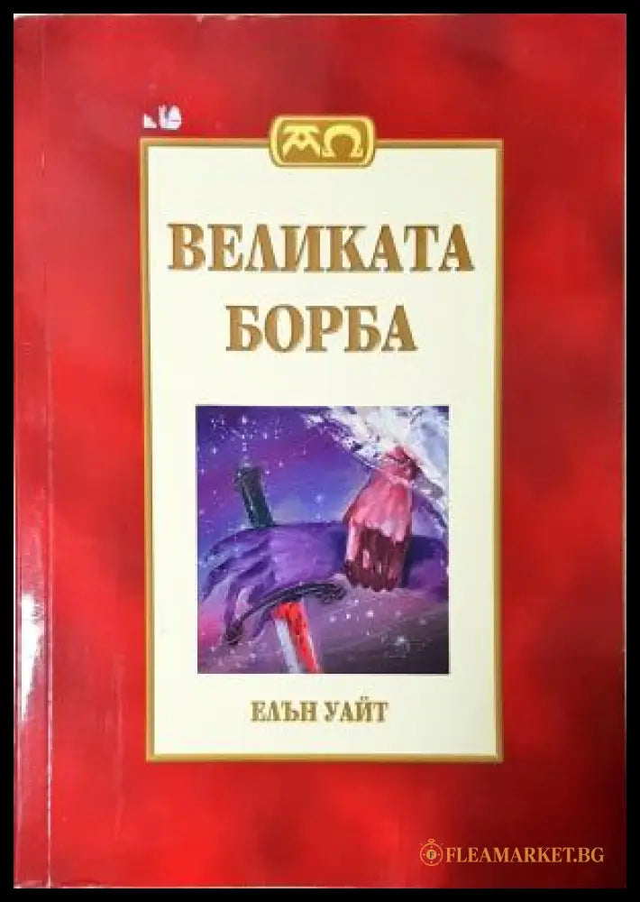 Великата борба - Пълно издание (352205262237) - Елън Уайт - Книга