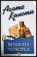 Великата четворка (301705261724) - Агата Кристи - Книга