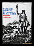 Великата френска буржоазна революция. Избрани документи - Книги