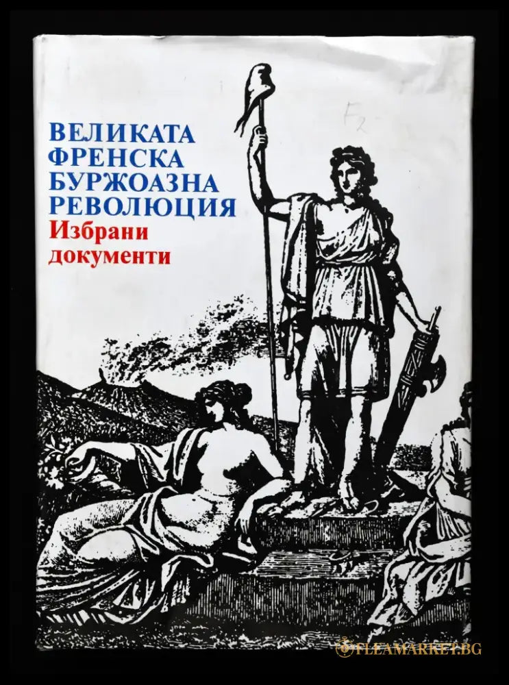 Великата френска буржоазна революция. Избрани документи - Книги