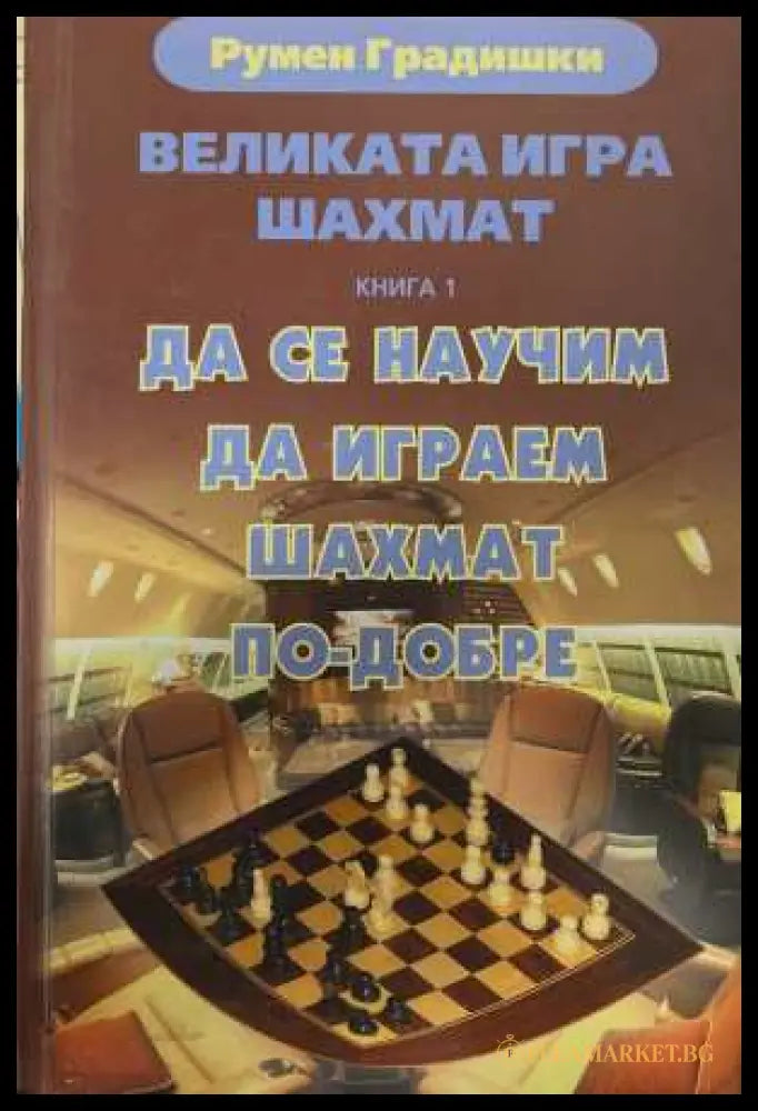 Великата игра шахмат Книга 1 - Румен Градишки
