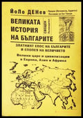 Великата история на българите (351805261707) - Йоло Денев - Книга