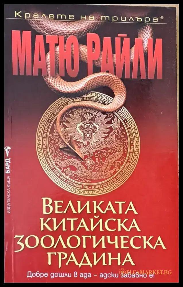 Великата китайска зоологическа градина - Книги