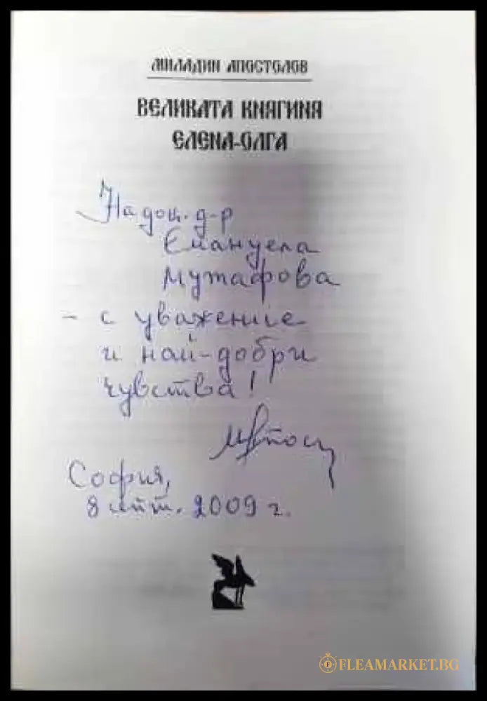 Великата княгиня Елена-Олга - Книги